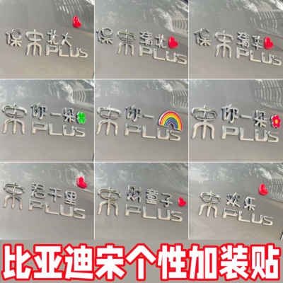 比亚迪个性创意搞笑车贴自带背胶
