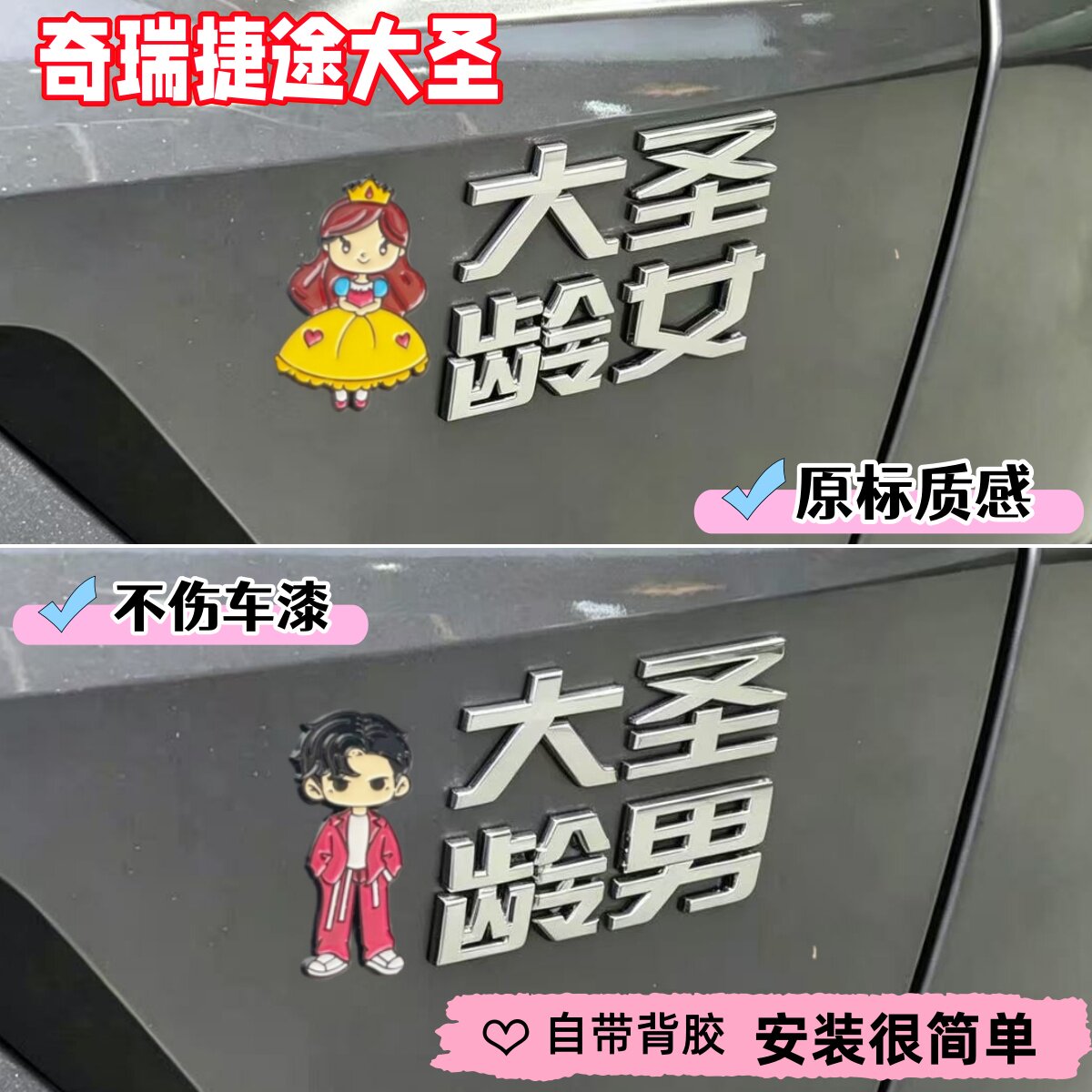 奇瑞捷途大圣3D立体创意车贴
