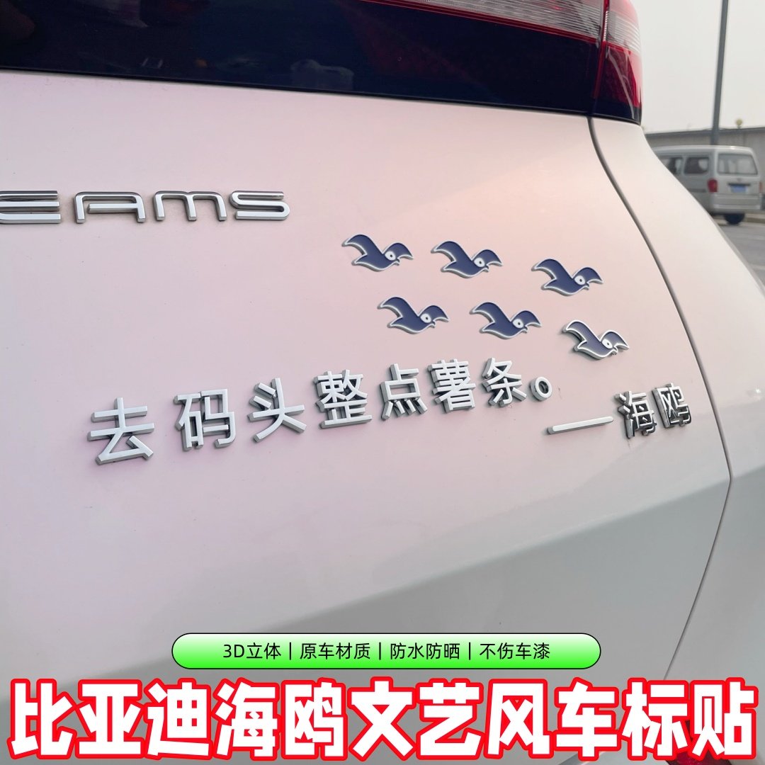 比亚迪海鸥车贴立体文字车标