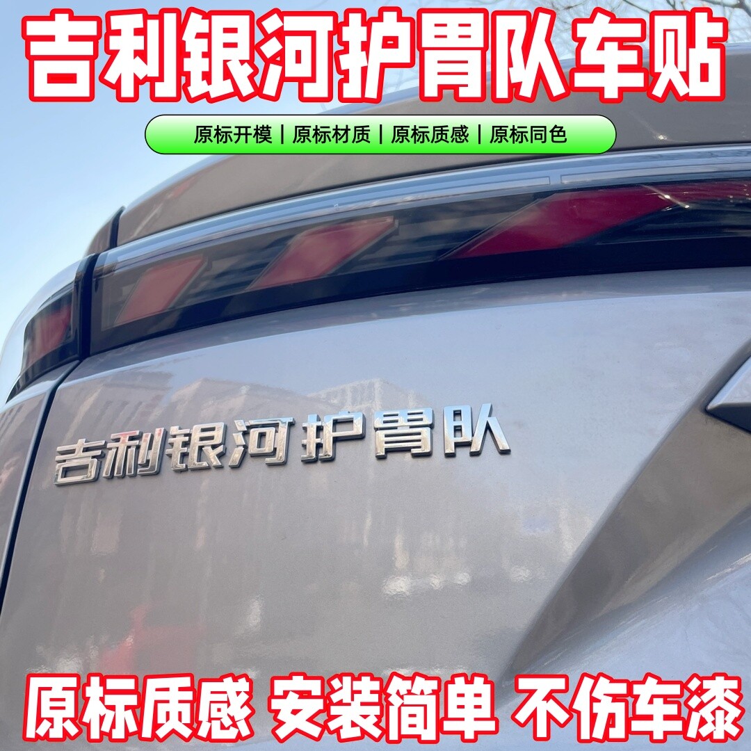 吉利银河车标贴装饰个性护卫战舰