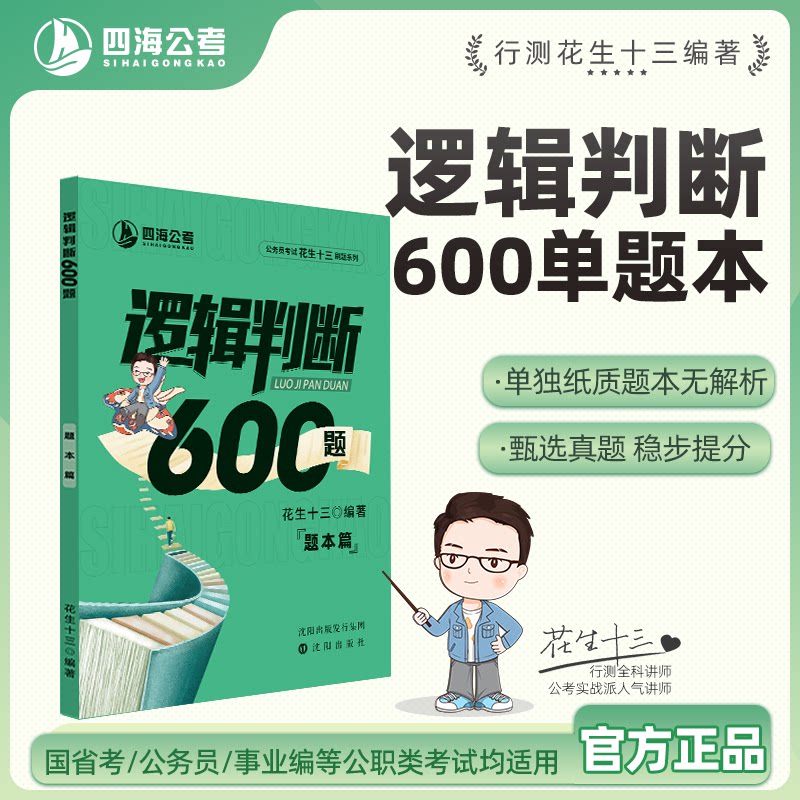 【仅题本无解析】花生十三逻辑判断600题四海公考国考省考单独纸质