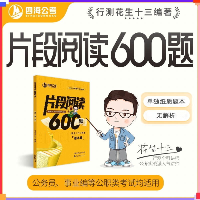 【仅题本无解析】花生十三片段阅读600四海公考国考省考