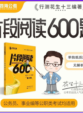 【仅题本无解析】花生十三片段阅读600四海公考国考省考