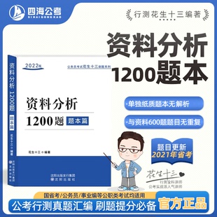 【仅题本无解析】花生十三资料分析1200题四海公考国考省考2022版本公务员考试题本刷题提分