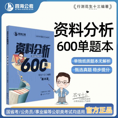 【仅题本无解析】花生十三资料分析600题四海公考国考省考