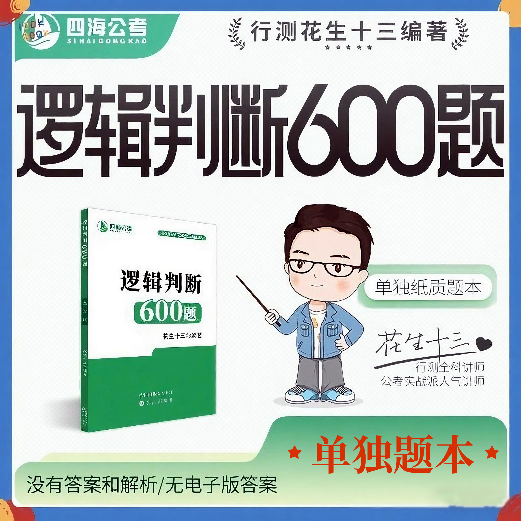 【仅题本无答案】花生十三逻辑判断600题四海公考国考省考