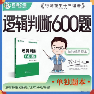 花生十三逻辑判断600题四海公考国考省考 仅题本无答案