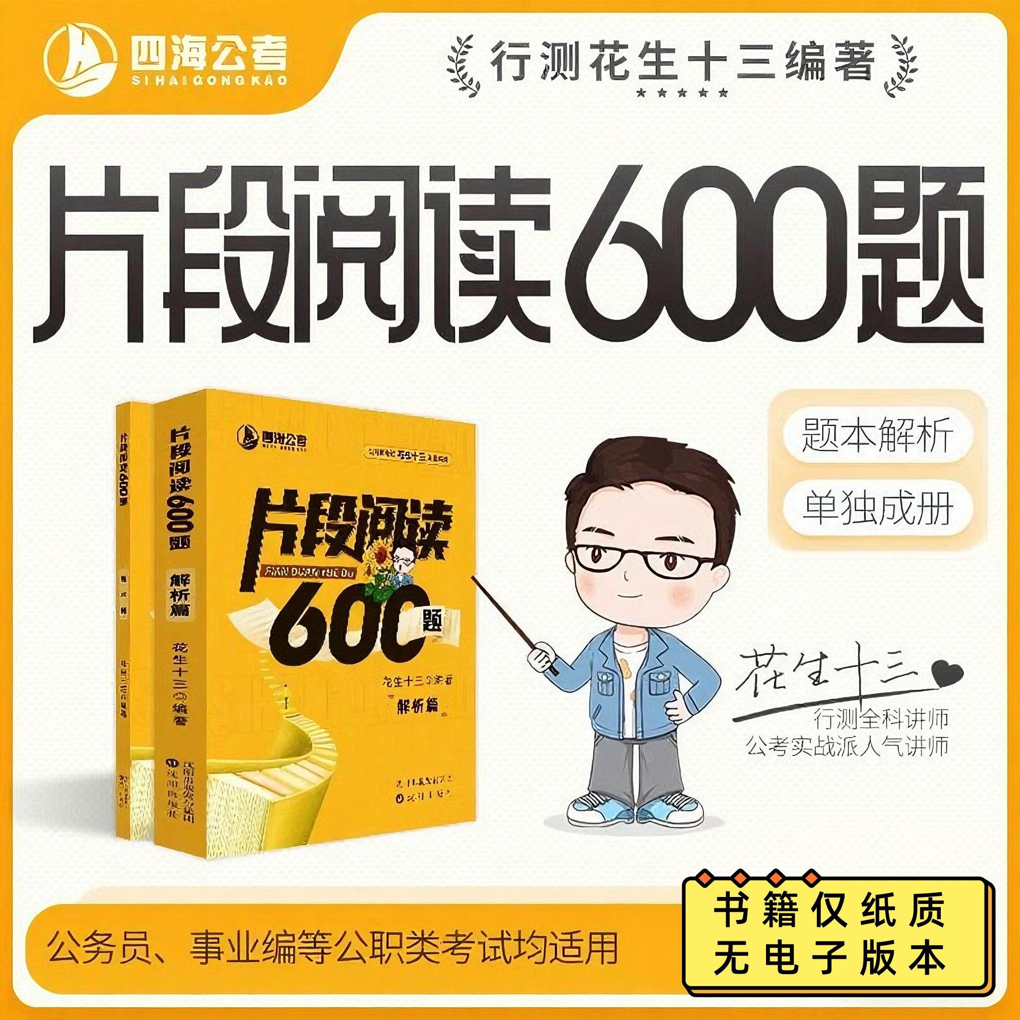 【片段阅读600题】花生十三四海公务员考试国考省考事业行测