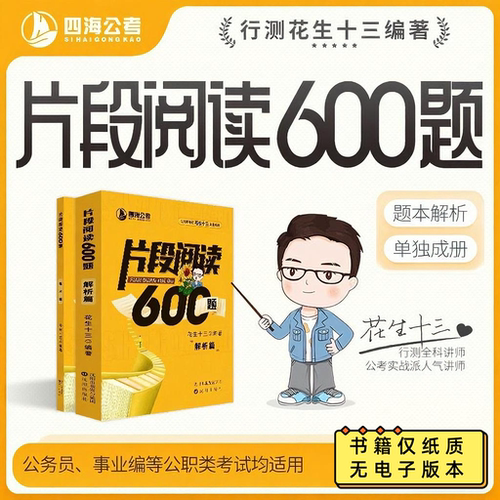 【片段阅读600题】花生十三四海公务员考试国考省考事业行测