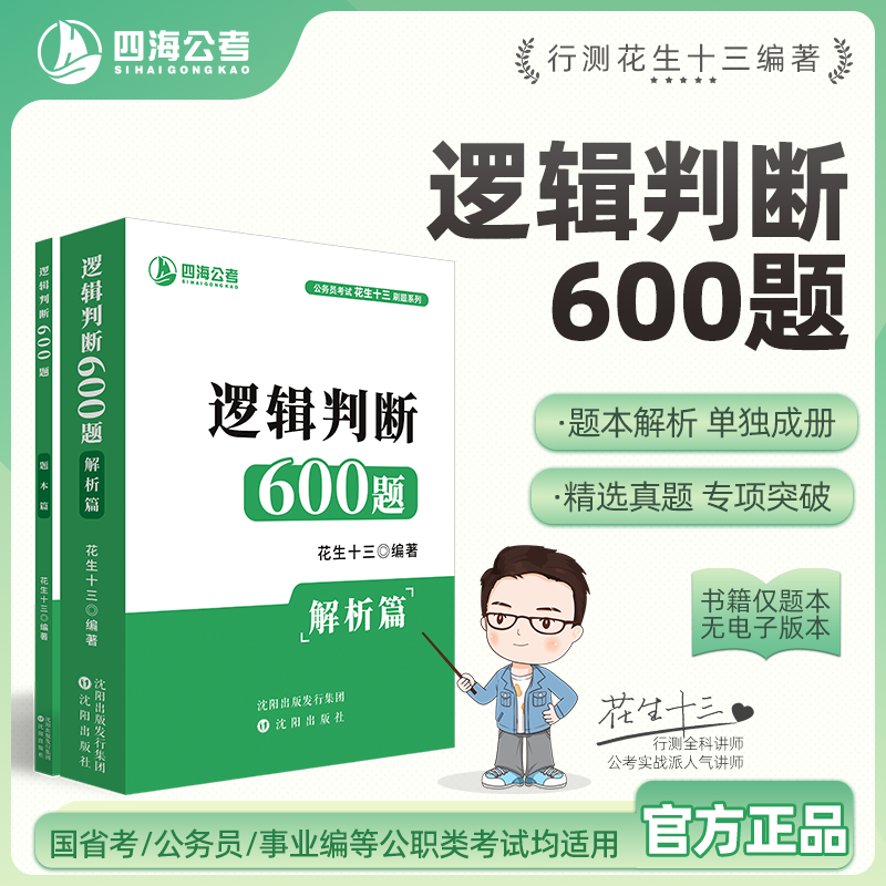 【逻辑判断600题】花生十三四海公务员考试用书国考省考事业单位行测题本解析考试适用