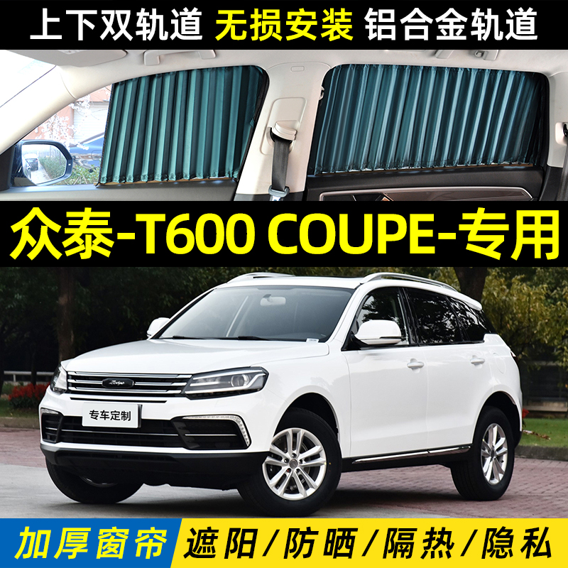 众泰T600coupe遮阳帘双轨道防晒