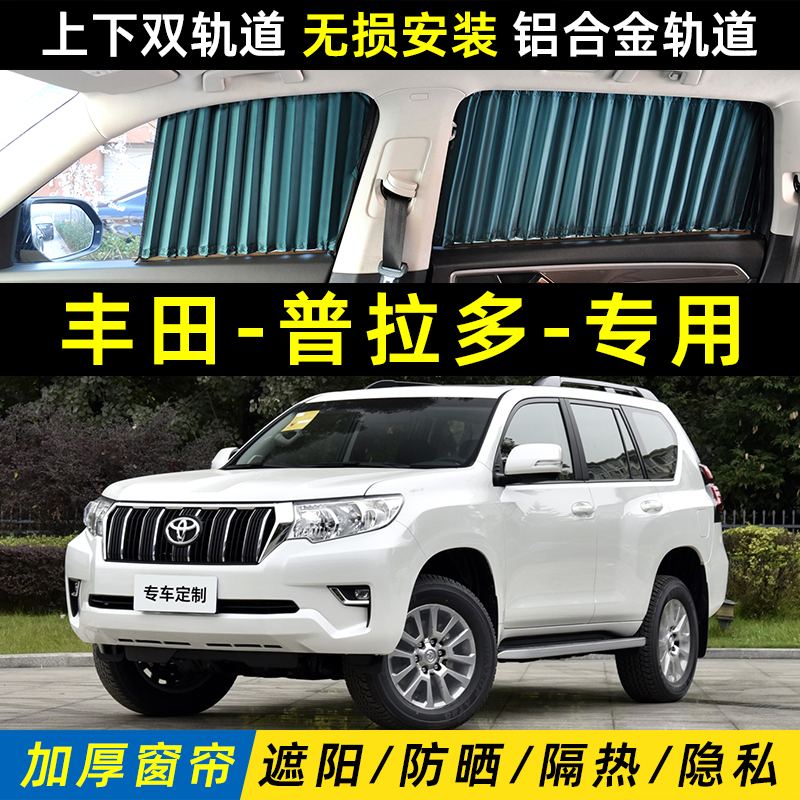 适用于丰田普拉多汽车遮阳窗帘霸道车载防晒隔热隐私双轨道遮光帘