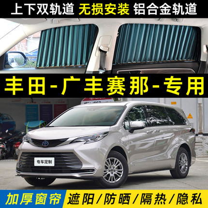 丰田赛那SIENNA汽车遮阳窗帘塞纳车载防晒隔热隐私上下轨道遮光帘