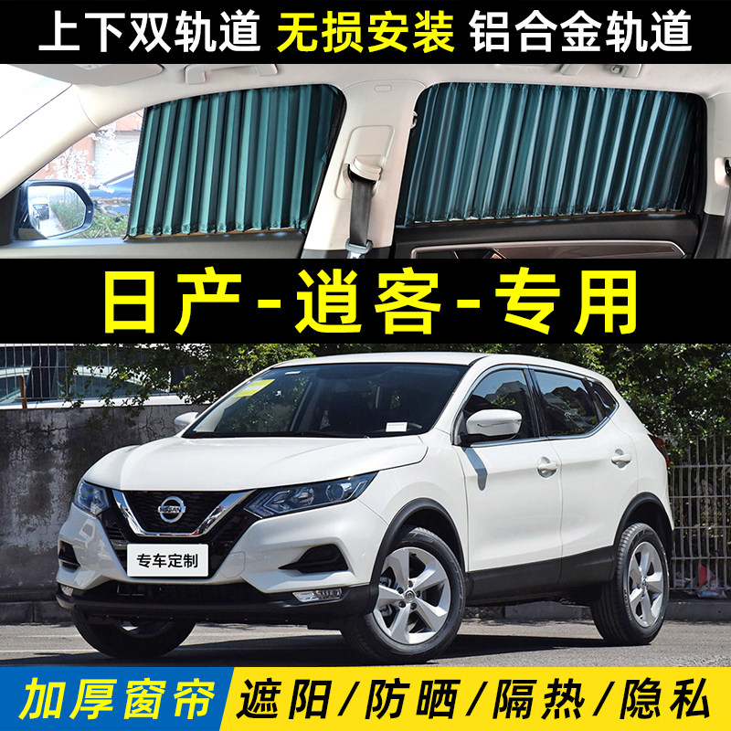 适用于日产逍客汽车遮阳窗帘车内侧窗防晒隔热隐私双轨道遮光挡板