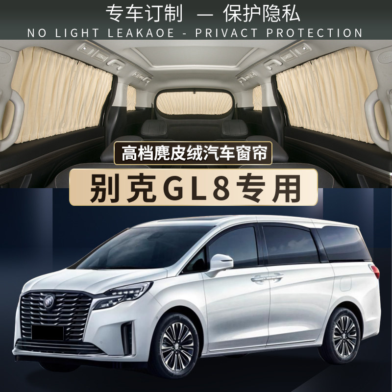 别克GL8胖头鱼ES老陆尊gl8陆尚汽车遮阳窗帘麂皮绒隐私防晒遮光帘