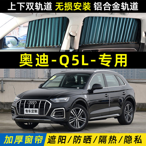 奥迪Q5L遮阳帘上下双轨道防晒
