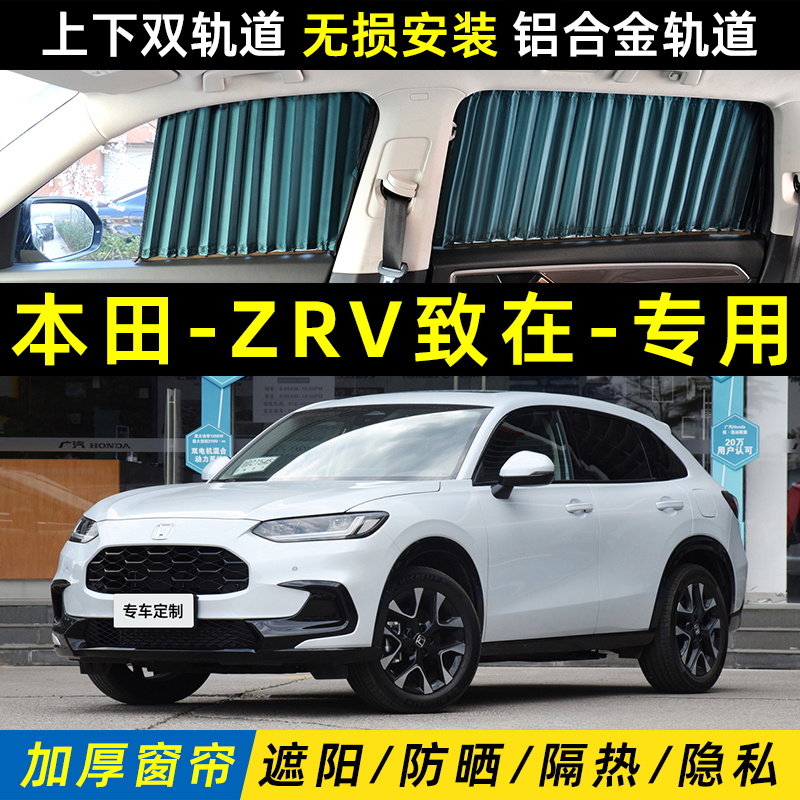 本田ZRV致在遮阳帘上下双轨道