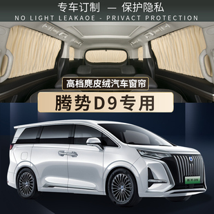 騰勢D9汽車遮陽簾窗簾防曬隔熱隱私車載車內上下軌道私密遮光擋板
