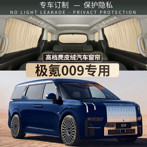 极氪009专用遮阳窗帘防晒隔热隐私侧窗双轨道遮光挡汽车用品配件