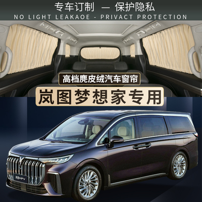 岚图梦想家汽车遮阳帘上下轨道