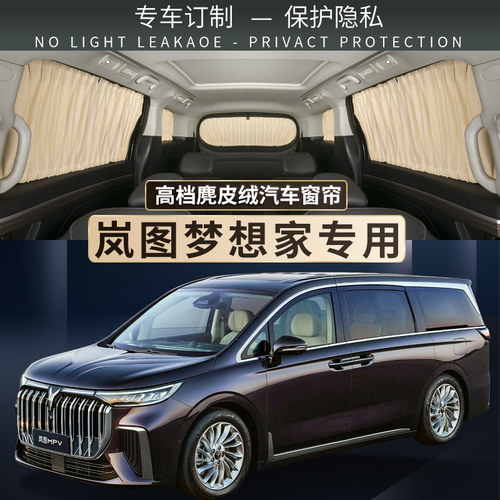 岚图梦想家汽车遮阳帘上下轨道
