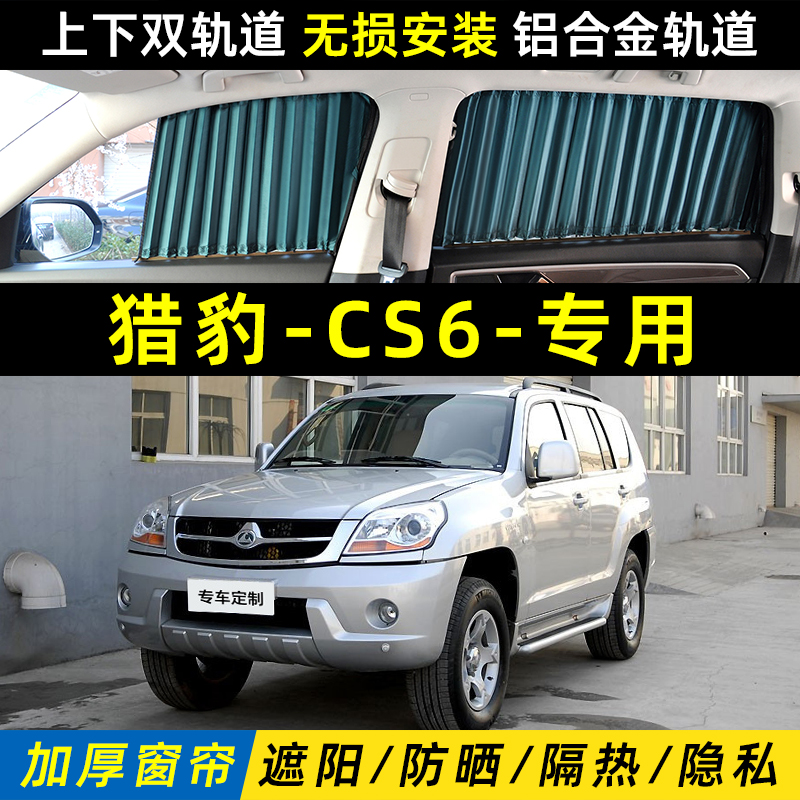 猎豹CS6遮阳帘上下双轨道防晒