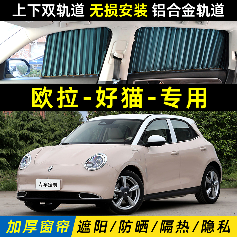 欧拉好猫遮阳帘上下双轨道防晒