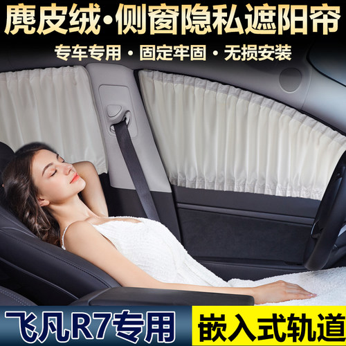 飞凡R7遮阳帘防晒隔热隐私轨道