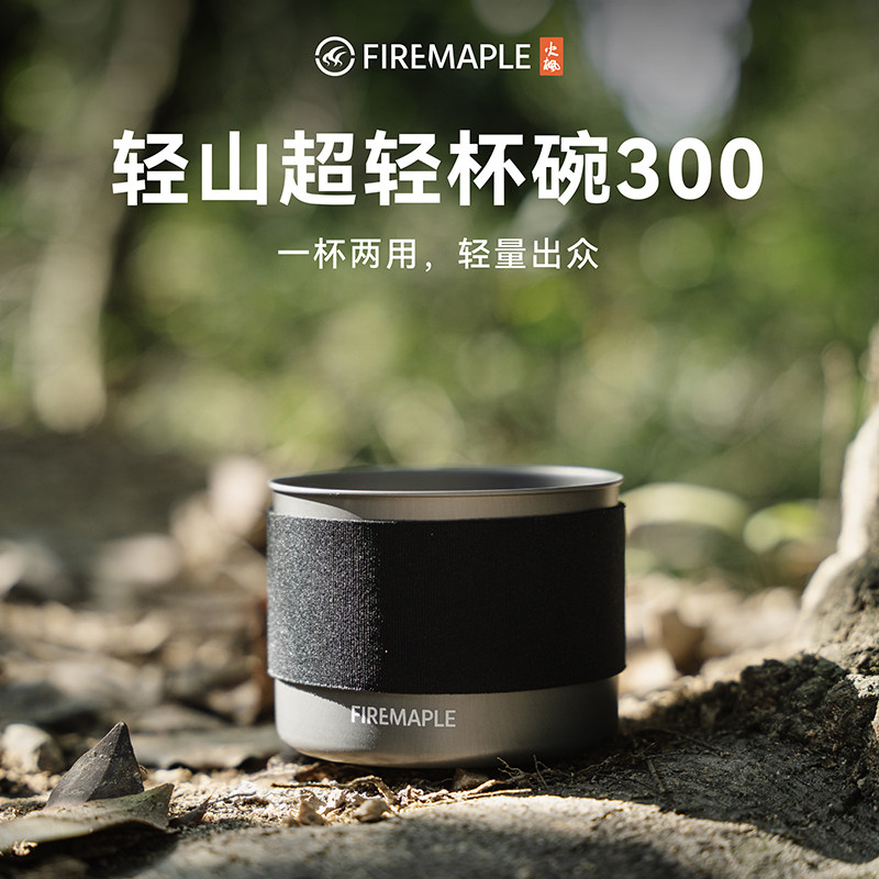 火枫轻山超轻杯碗户外野营便携餐碗徒步露营防烫咖啡杯子套锅伴侣