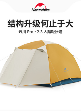 NH挪客云川Pro超轻徒步帐篷便携户外露营防雨防晒2-3人野营登山帐