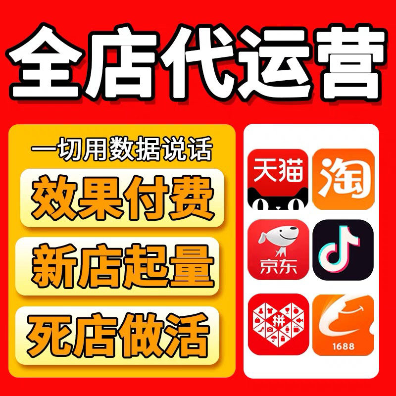 京东店铺代运营淘宝直通车推广主图详情设计装修多多抖店运营托管