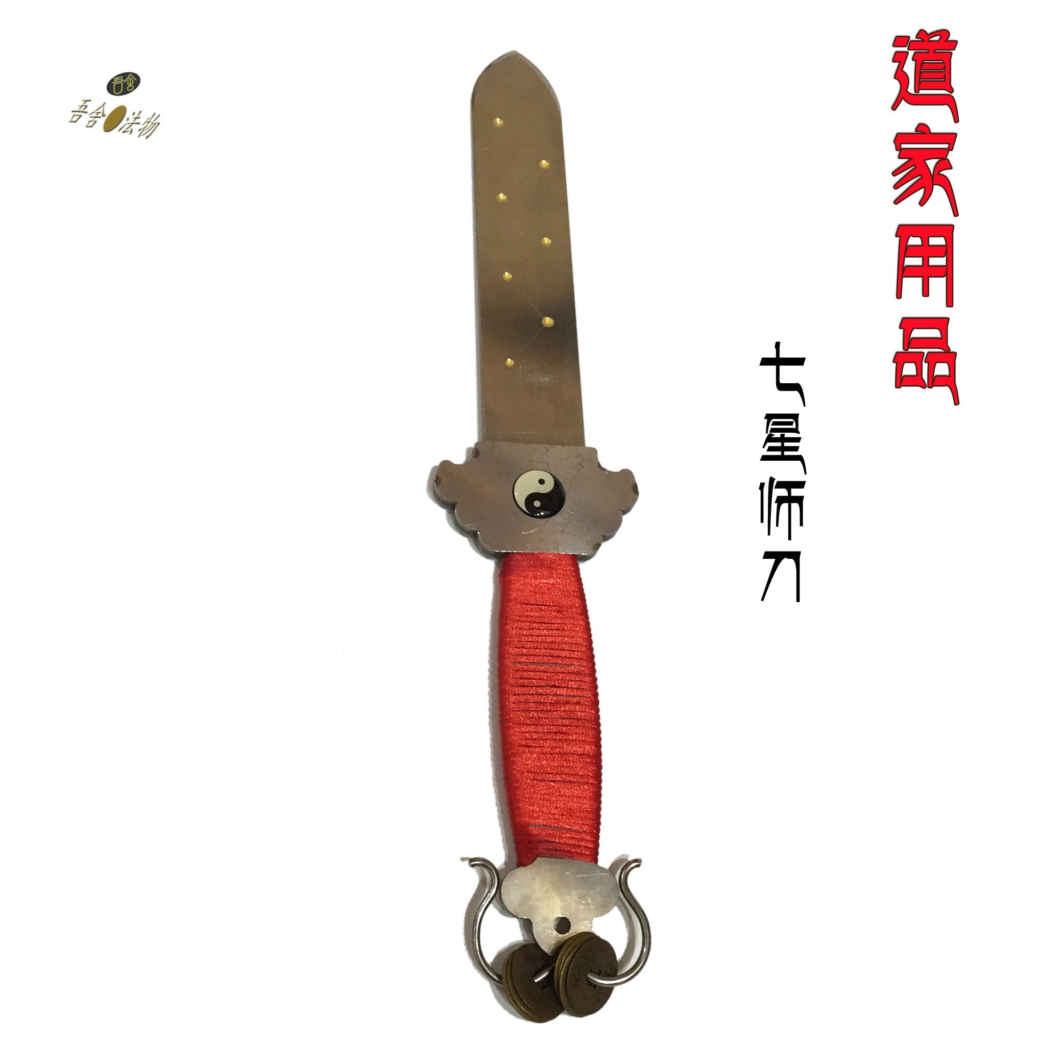 道门师刀大尺寸七星法刀不绣钢道士法事用品道家法器法坛摆件精品,特色手工艺,道教工艺品,淘宝优惠券,粉丝福利购,淘宝优惠卷