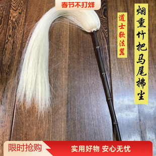 高品质手工烟薰竹拂尘驱蚊掸子道士法器浮尘蝇浮沉真马尾天然竹把