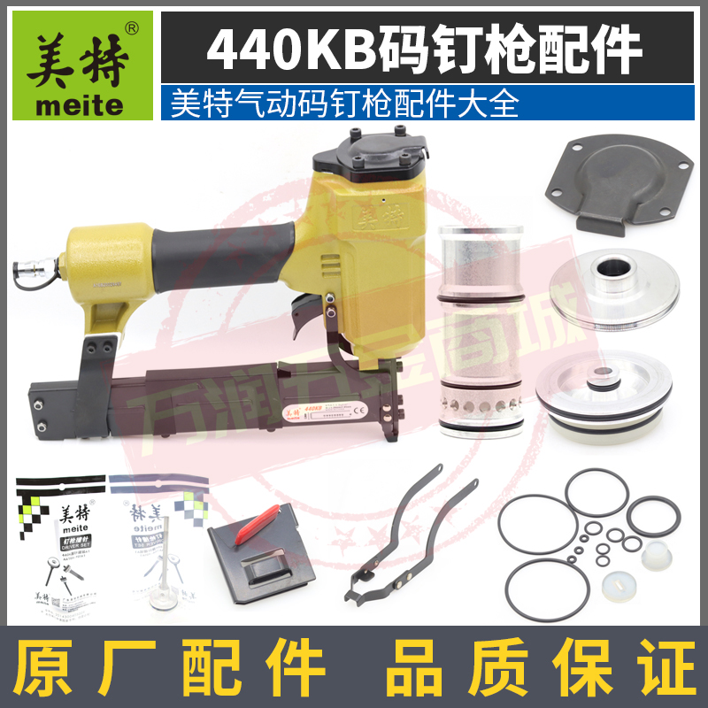 美特440KB码钉枪配件包撞针推钉块缓冲垫枪嘴气动钉枪木工零件