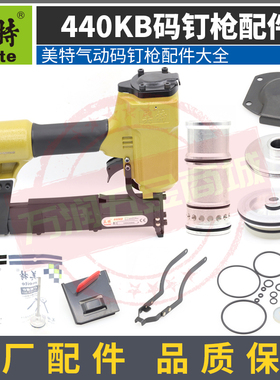 美特440KB码钉枪配件包撞针推钉块缓冲垫枪嘴气动钉枪木工零件