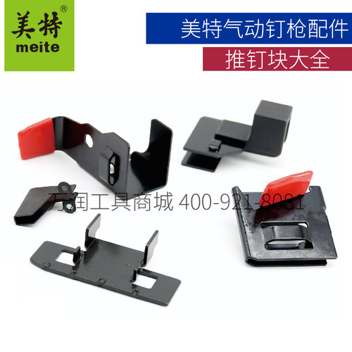 美特钉枪推钉块F32推钉块422推钉器ST64 440K PW2638木工枪配件