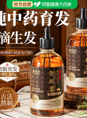 侧柏叶防脱育发液生增发密发长头皮精华发际线营养毛囊激活剂男女