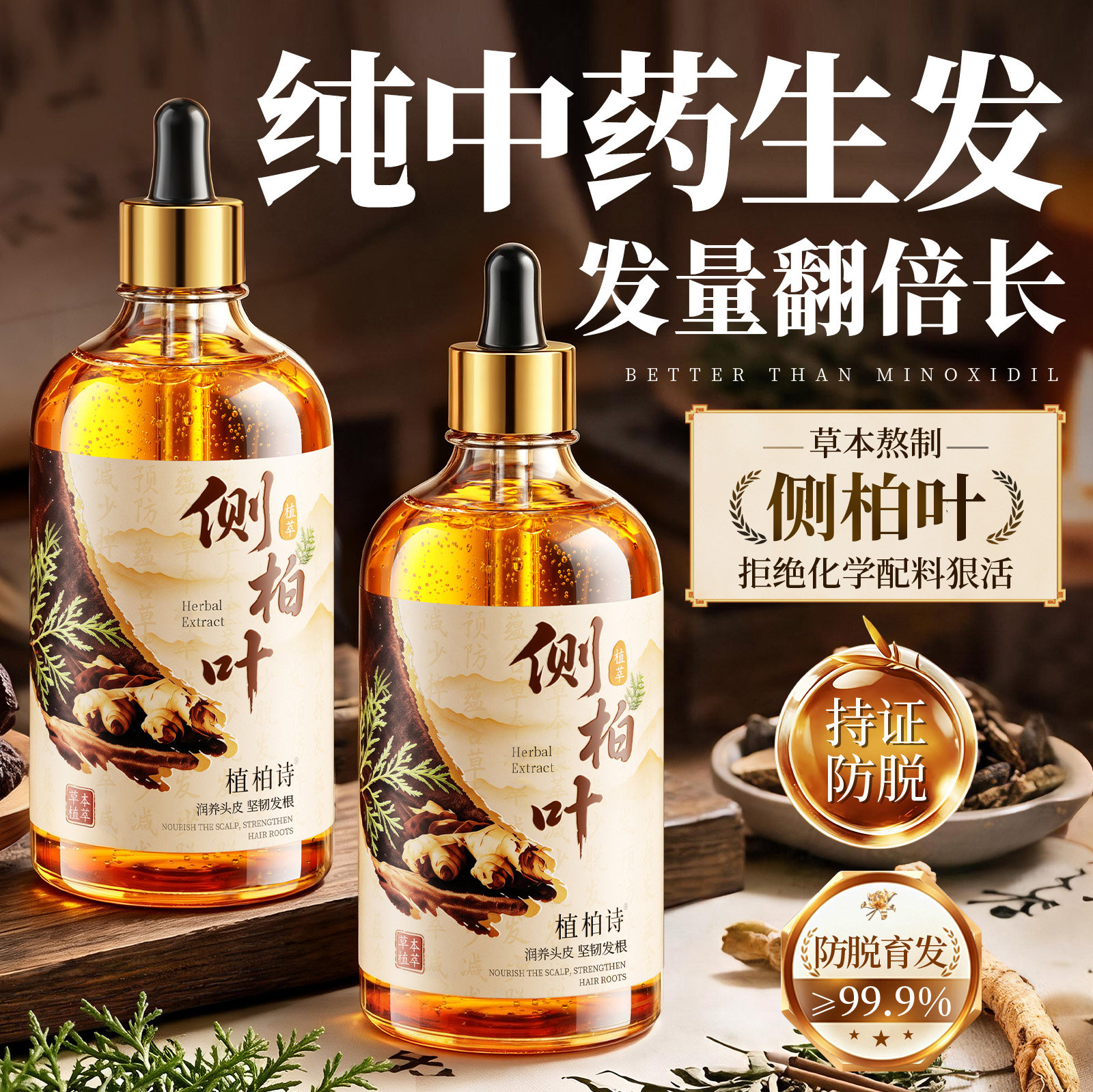 【纯中药防脱】1滴生发