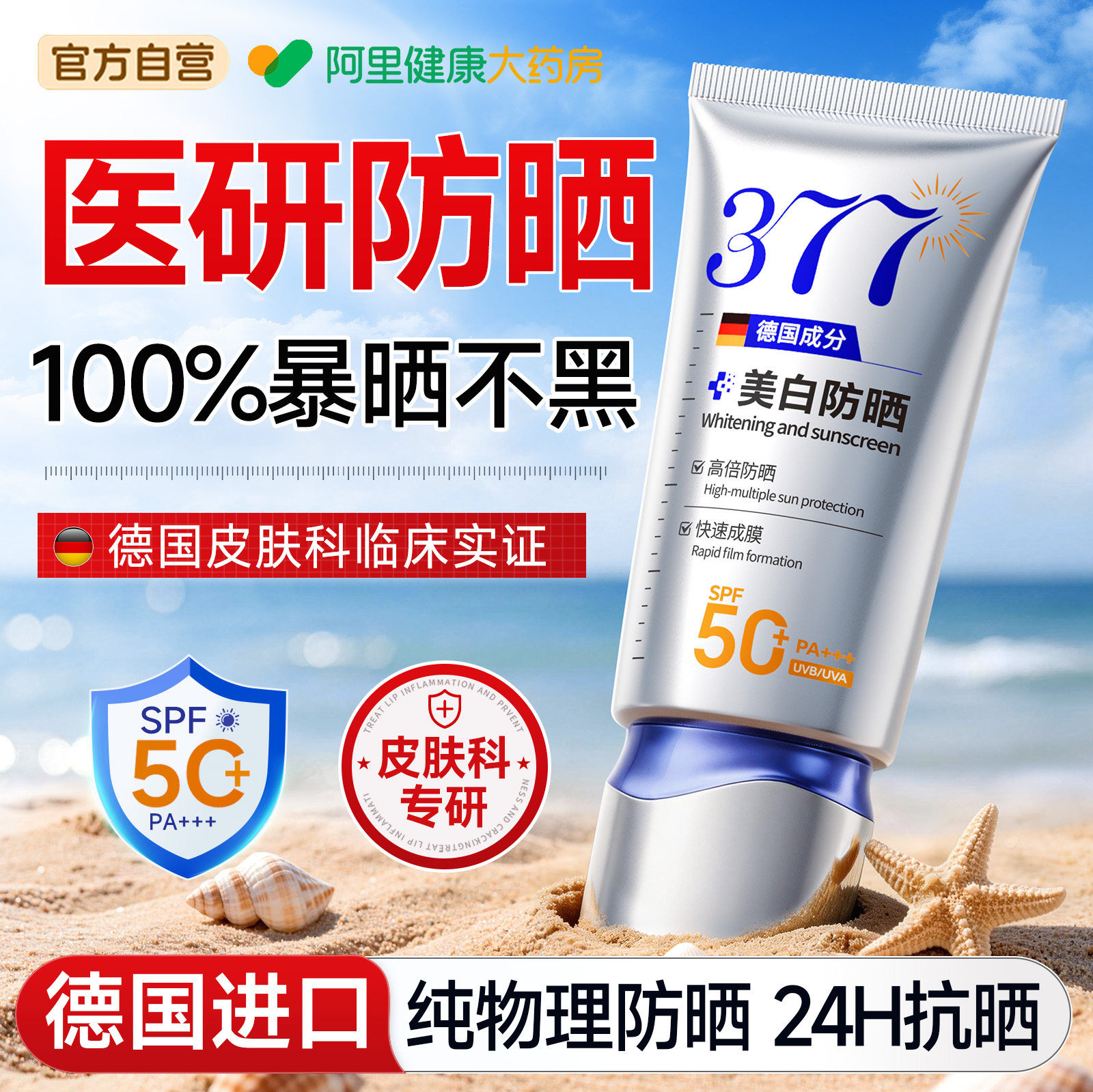 377防晒霜50+倍防紫外线医专用面部美白隔离乳女正品官方旗舰店