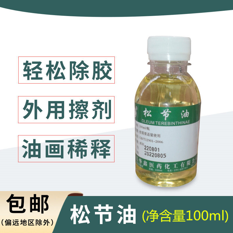 民联松节油级去消除擦皮肤粘液医用膏残留胶印清洗剂去黑膏药运动