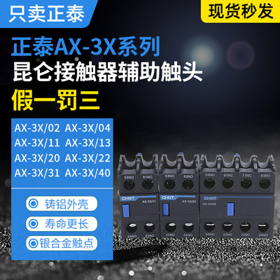 。正泰昆仑辅助触点AX-3X/11 22 02 20 40 31 13 04接触器附件NXC