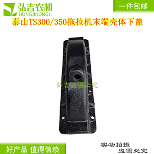 山东兖州泰山时风350泰山TS300/350拖拉机末端壳体下盖