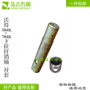 沃得奥龙拖拉机配件504K至704K后悬挂大臂销轴下拉杆销子衬套包邮