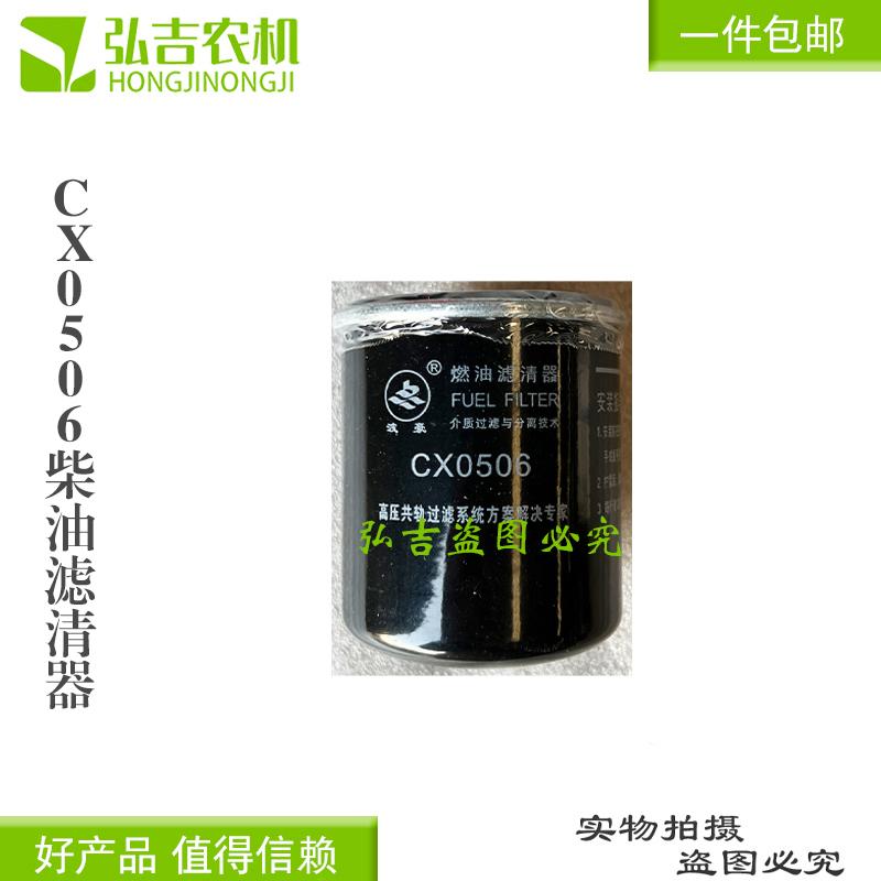 CX0506适用农用车柴油滤清器 柴油滤芯 柴油格CX0506