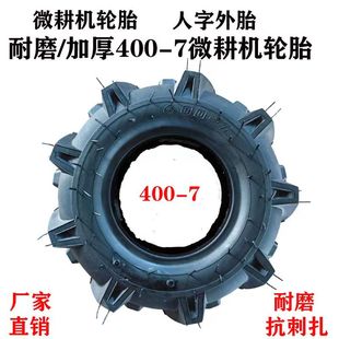 农用微耕机加厚轮胎400-7人字家用外胎耐磨防滑抗扎刺直嘴内原厂