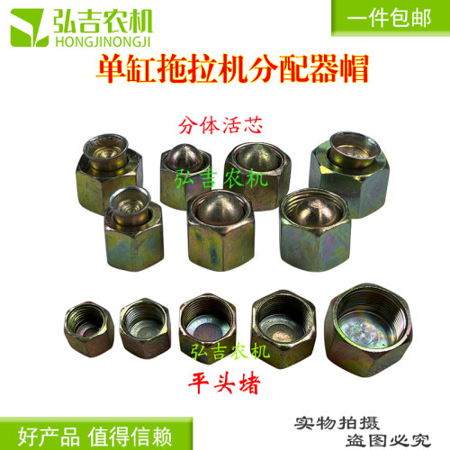 液压油堵单缸拖拉机分配器