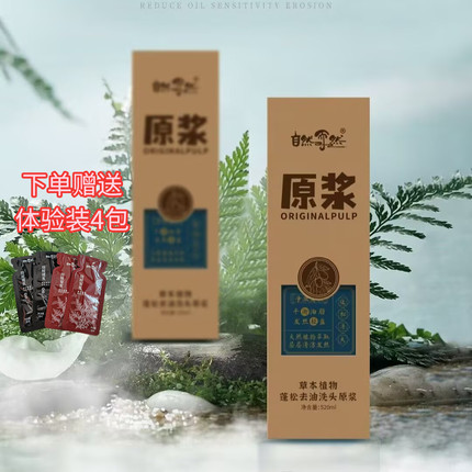 自然而然草本植物中草药熬制蓬松去油洗头原浆植物洗发水护发素