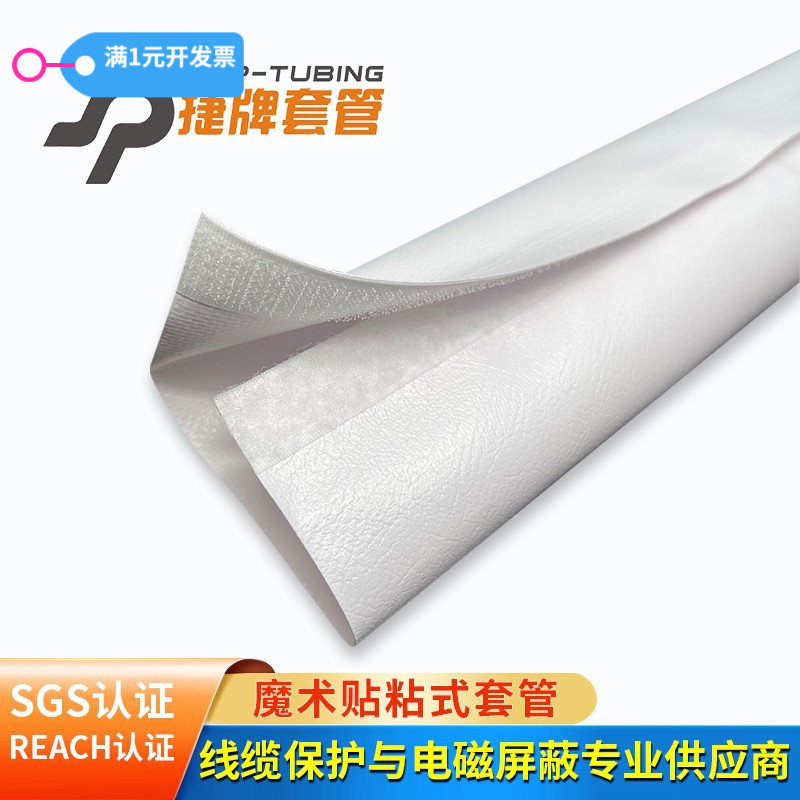 白色PVC魔术贴环保阻燃套管