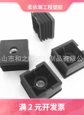 40*40塑料螺母管塞调节脚方形轮套螺母塞可调节桌子调节高低脚垫
