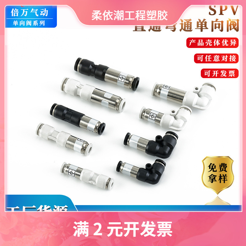 单向阀黄铜SPU/SPV直通L型弯通气动接头SPU4mm/SPV8mm快速接头